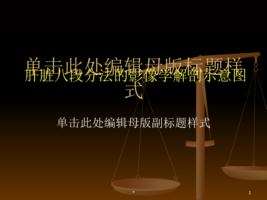 肝脏八段分法的影像学解剖示意图PPT课件03_第1页