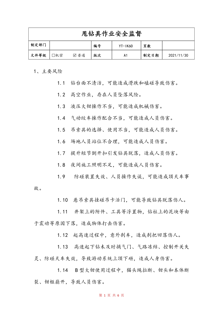 甩钻具作业安全监督(样稿)_第1页