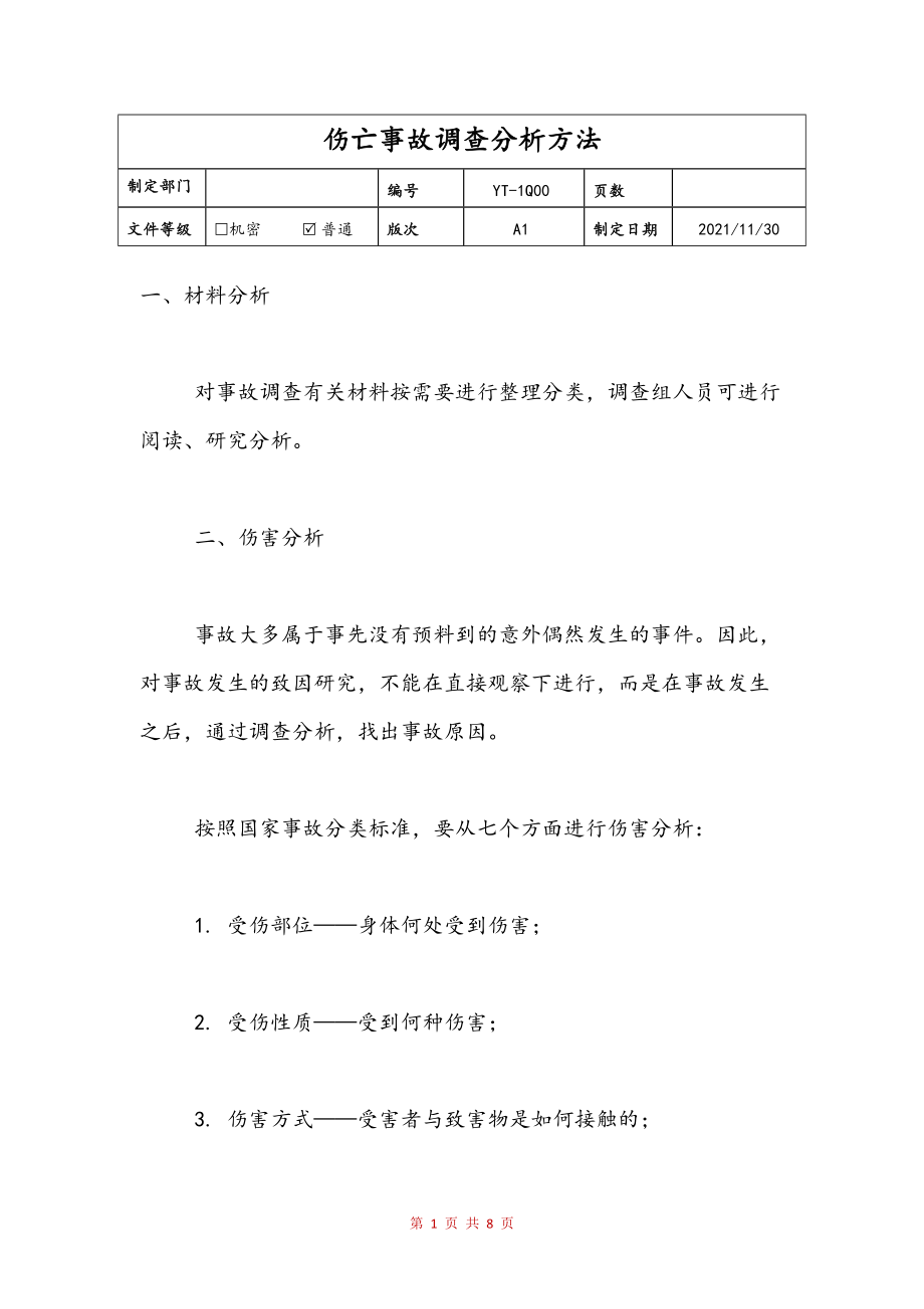 伤亡事故调查分析方法(修订稿)_第1页