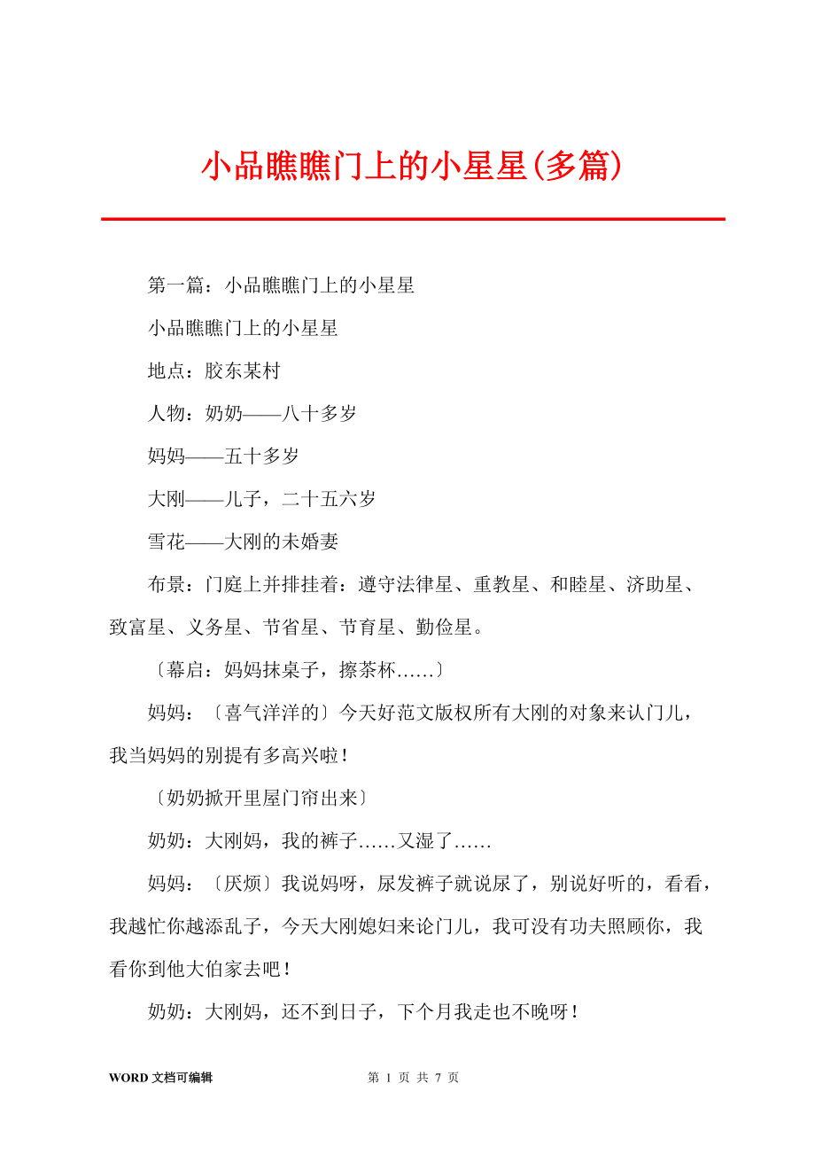小品瞧瞧门上的小星星(多篇)_第1页