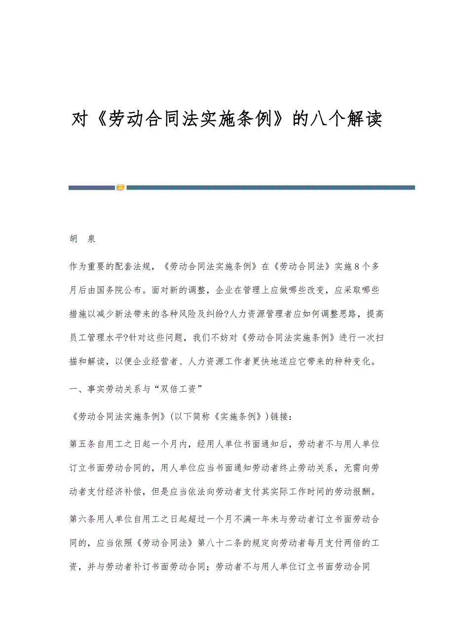 对《劳动合同法实施条例》的八个解读_第1页