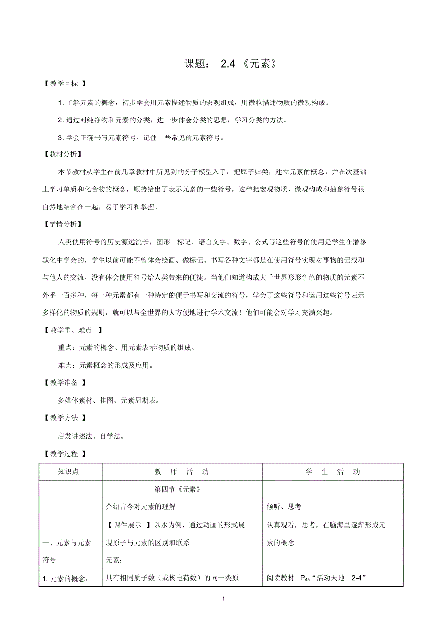 鲁教版九年级化学2-4《元素》教学设计_第1页
