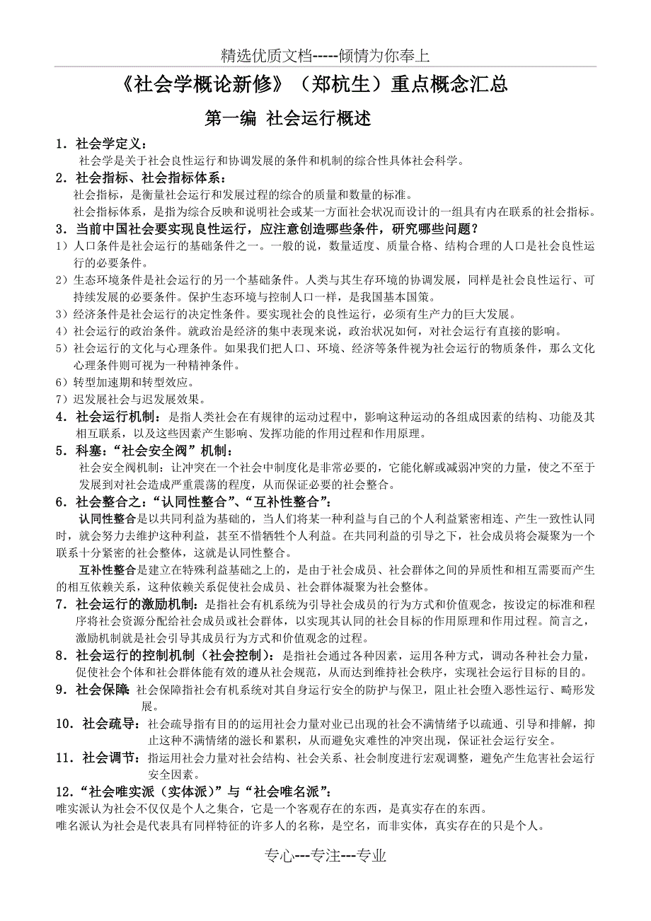 《社会学概论新修》(郑杭生)重点(共16页)_第1页