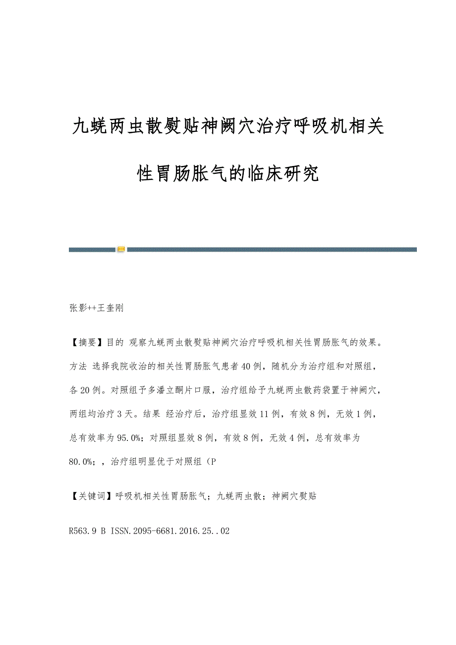 九蜣两虫散熨贴神阙穴治疗呼吸机相关性胃肠胀气的临床研究_第1页