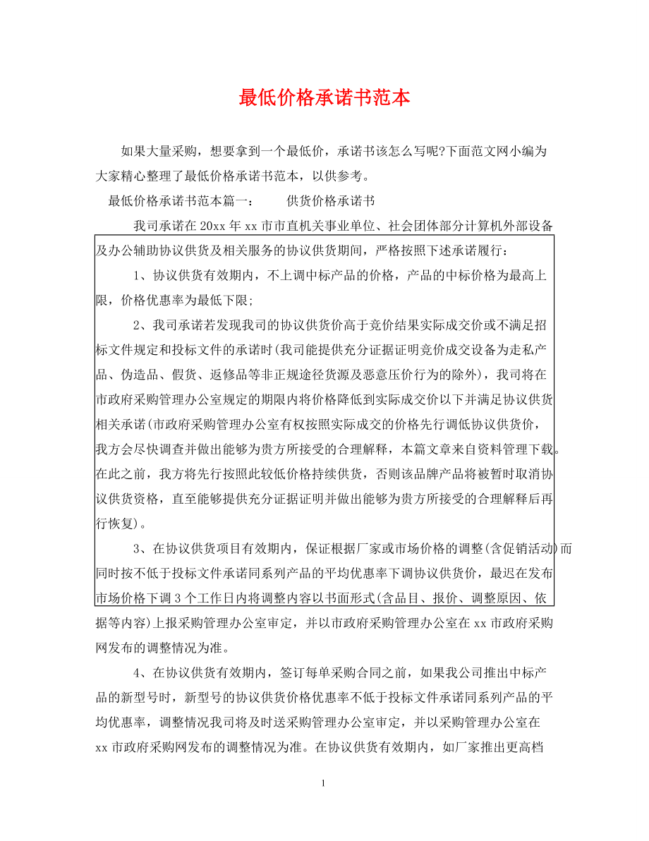 最低价格承诺书范本_第1页
