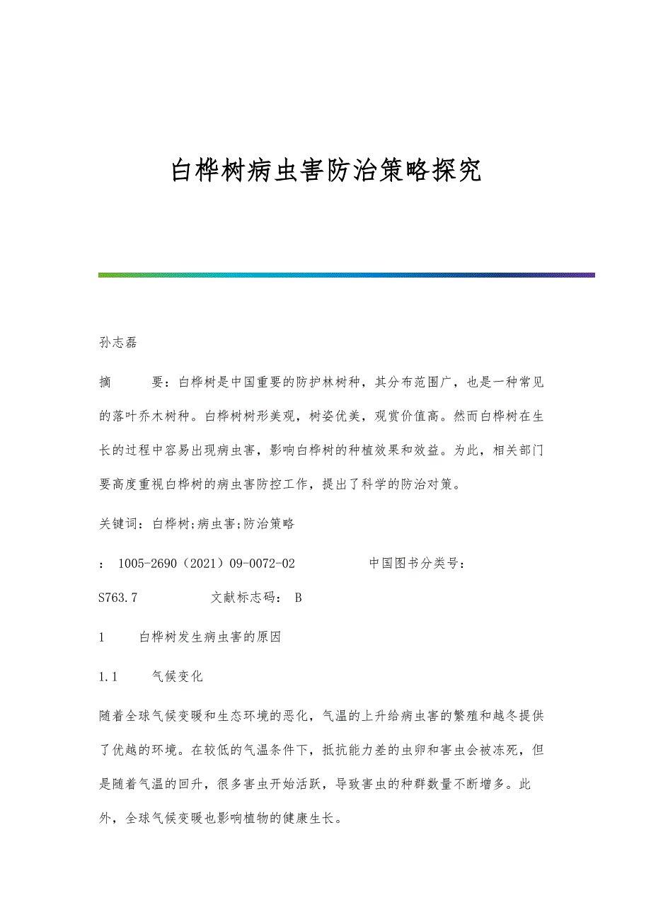 白桦树病虫害防治策略探究_第1页