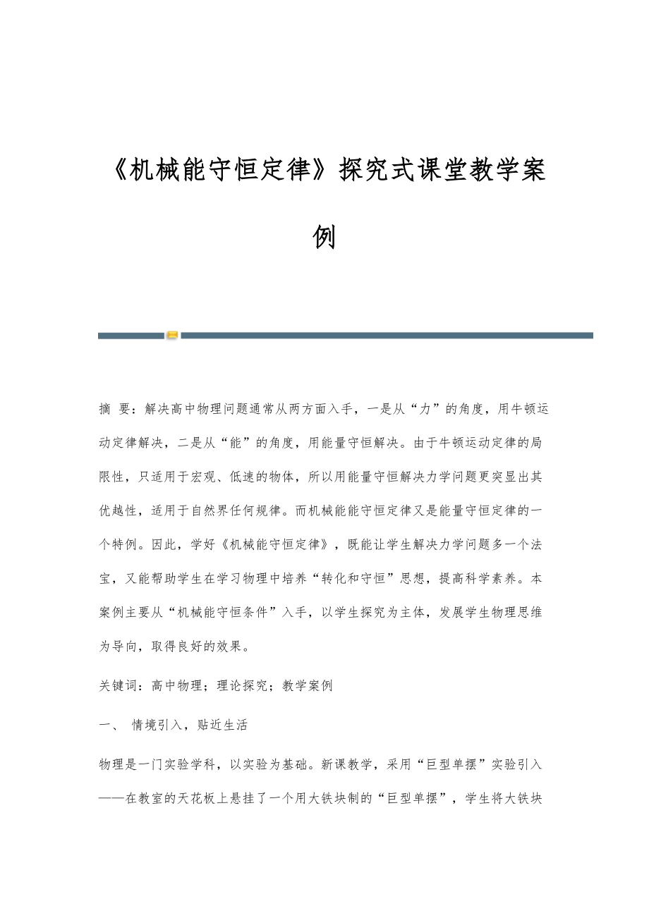 《机械能守恒定律》探究式课堂教学案例_第1页