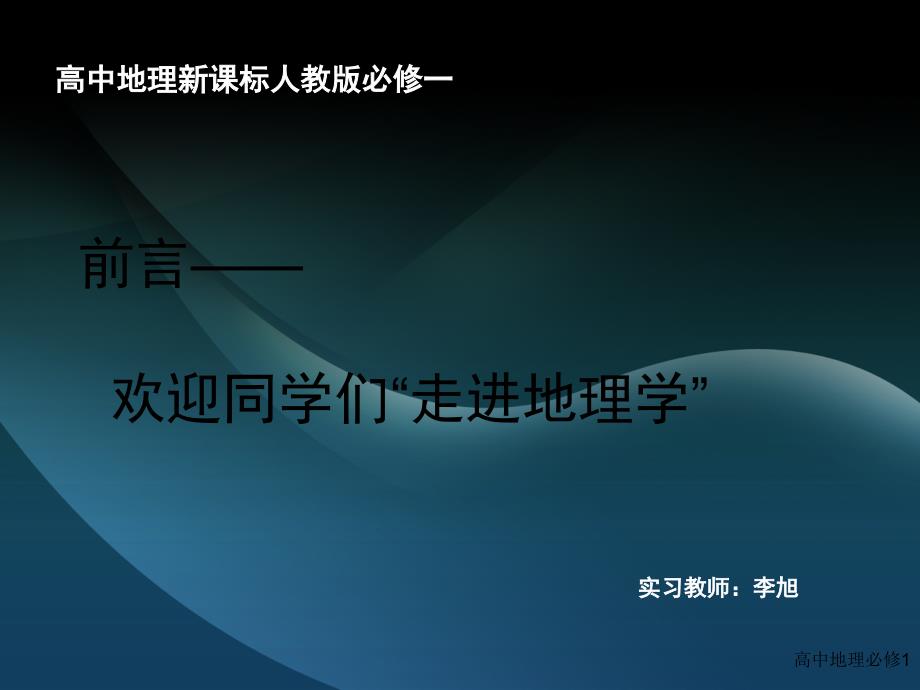 高一地理第一课(课堂PPT)_第1页