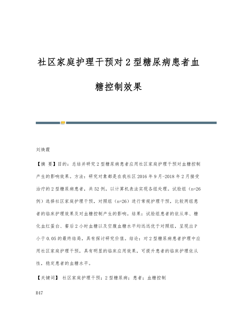 社区家庭护理干预对2型糖尿病患者血糖控制效果_第1页