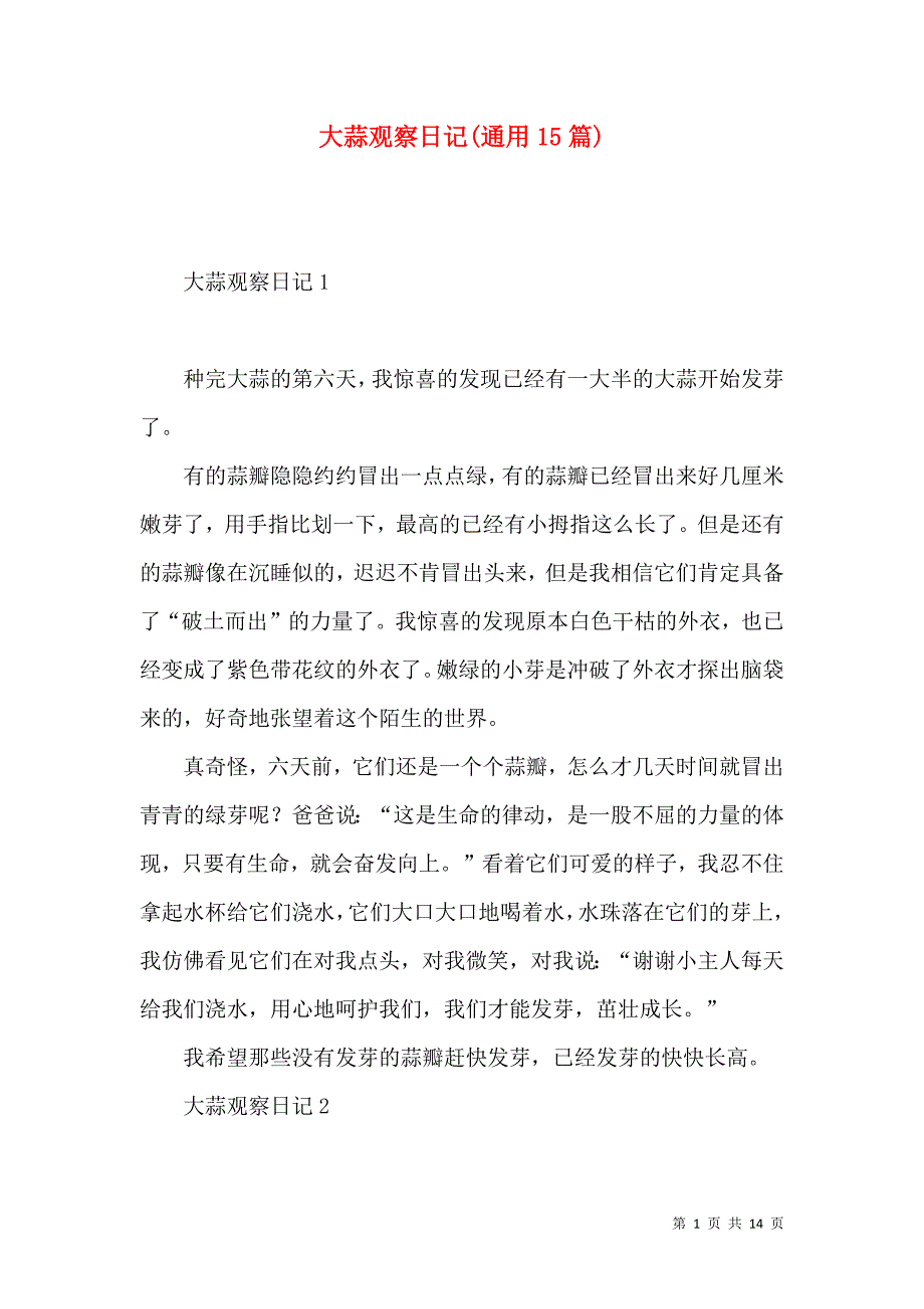 《大蒜观察日记(通用15篇)》_第1页