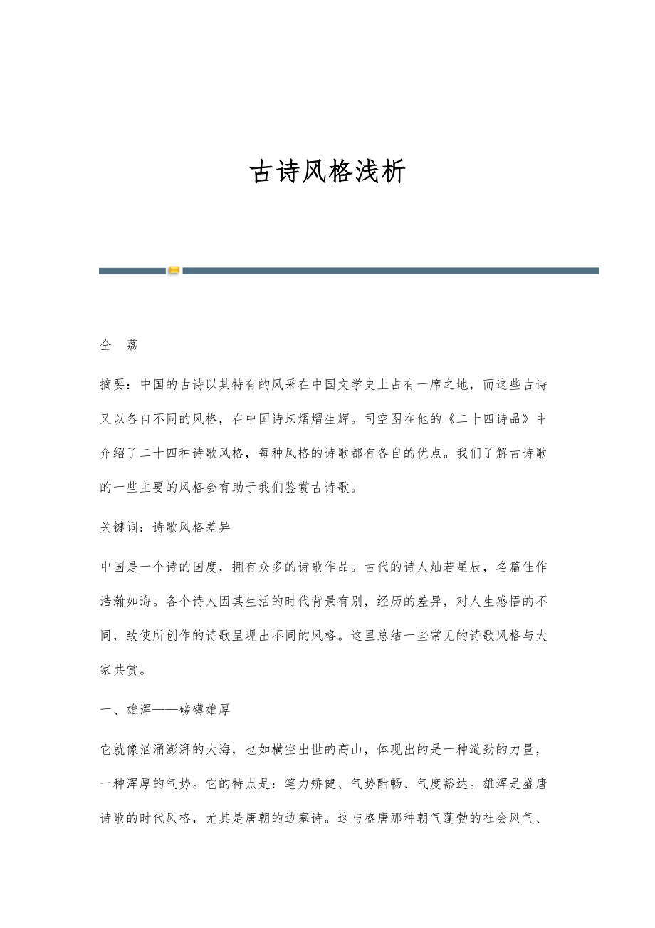 古诗风格浅析_第1页
