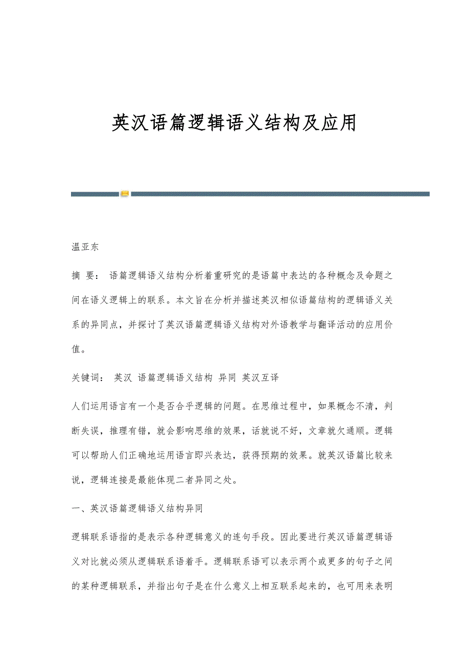 英汉语篇逻辑语义结构及应用_第1页