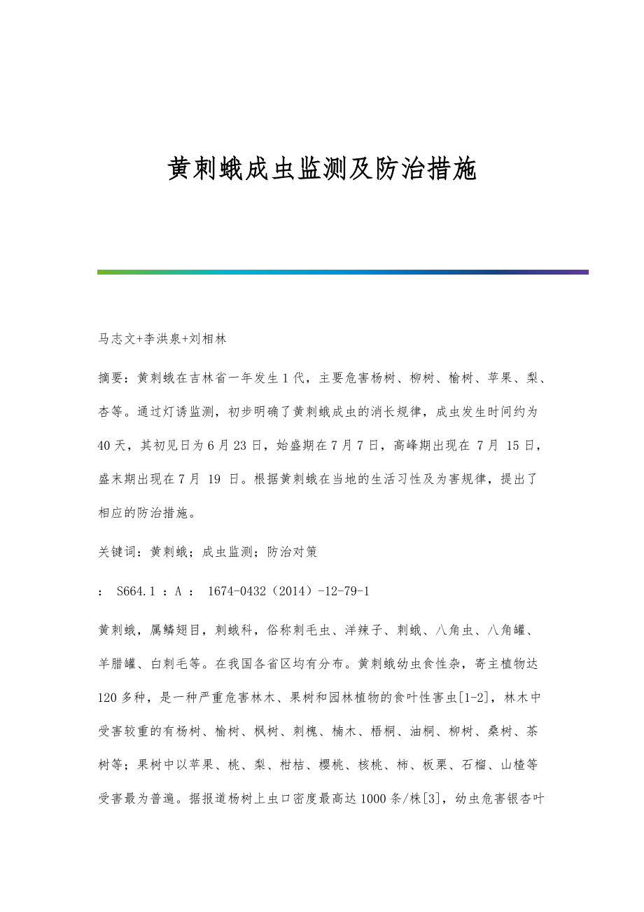黄刺蛾成虫监测及防治措施_第1页
