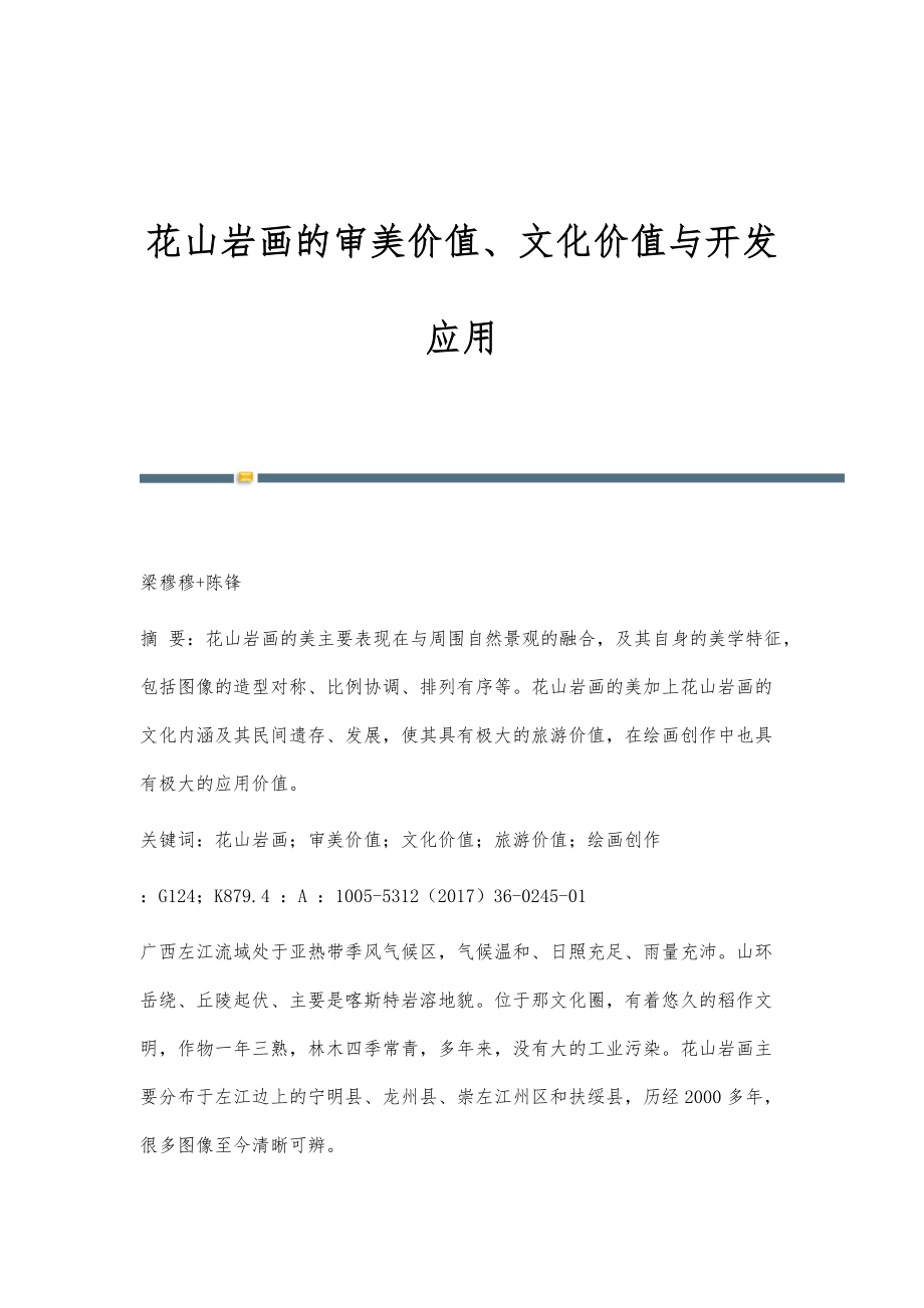 花山岩画的审美价值、文化价值与开发应用_第1页
