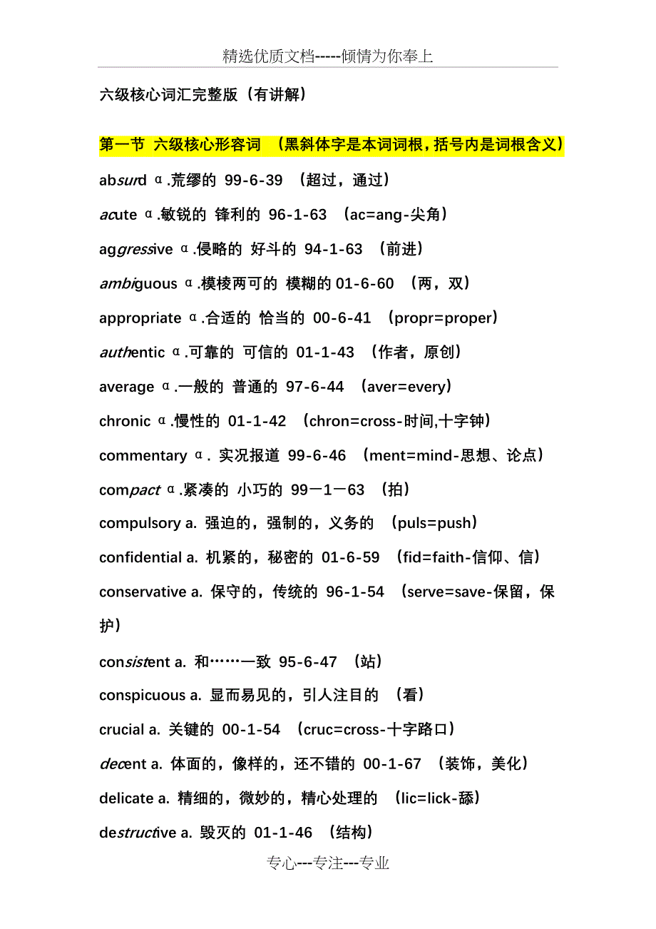 六级核心词汇完整版(总15页)_第1页