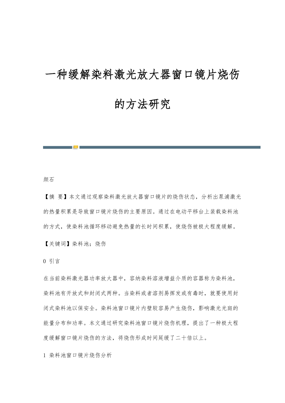 一种缓解染料激光放大器窗口镜片烧伤的方法研究_第1页