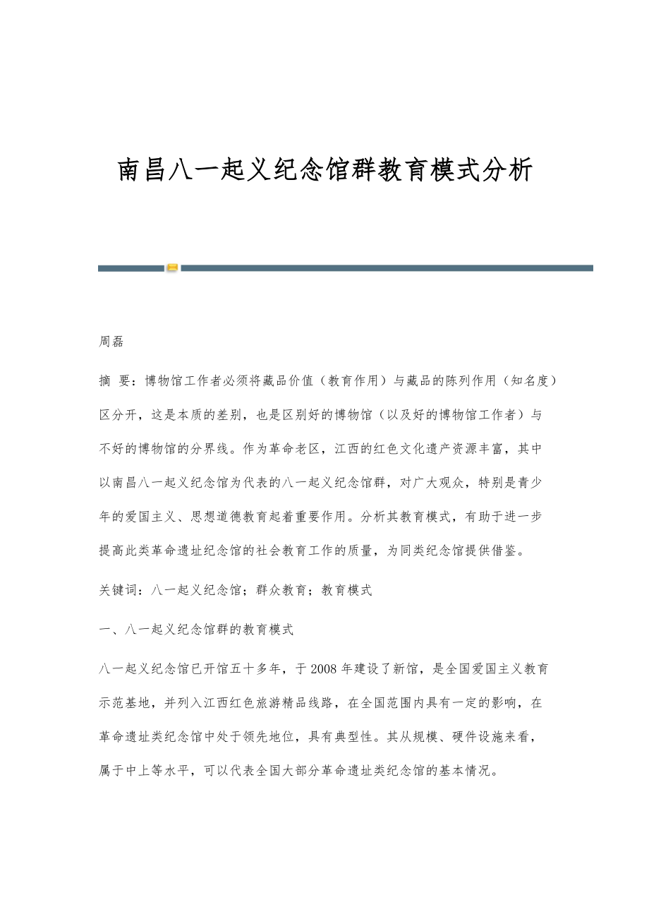 南昌八一起义纪念馆群教育模式分析_第1页