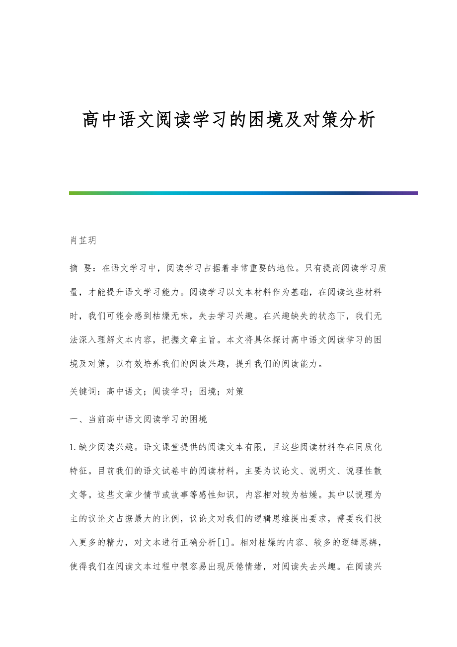 高中语文阅读学习的困境及对策分析_第1页