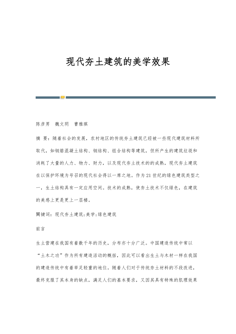 现代夯土建筑的美学效果_第1页