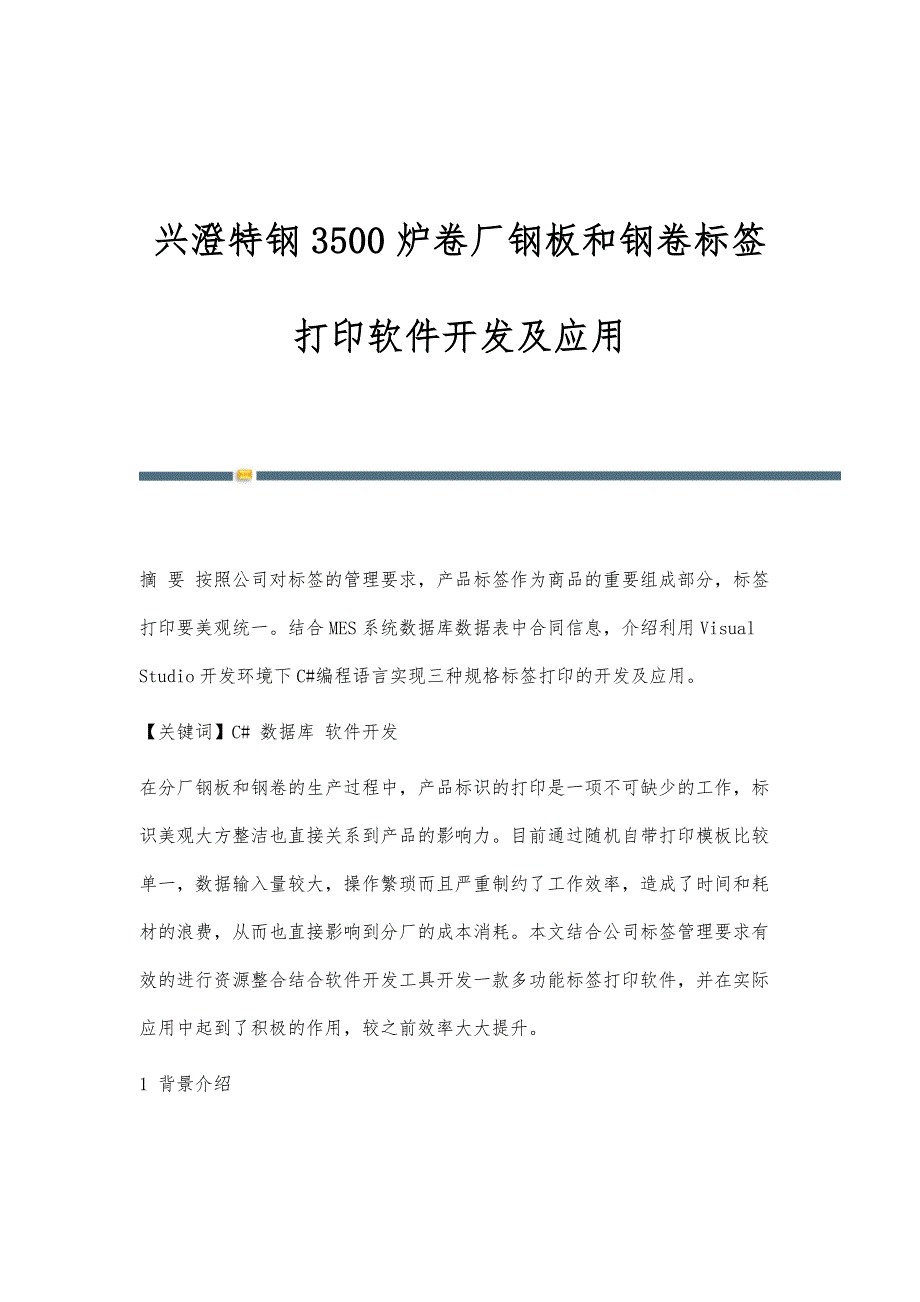 兴澄特钢3500炉卷厂钢板和钢卷标签打印软件开发及应用_第1页