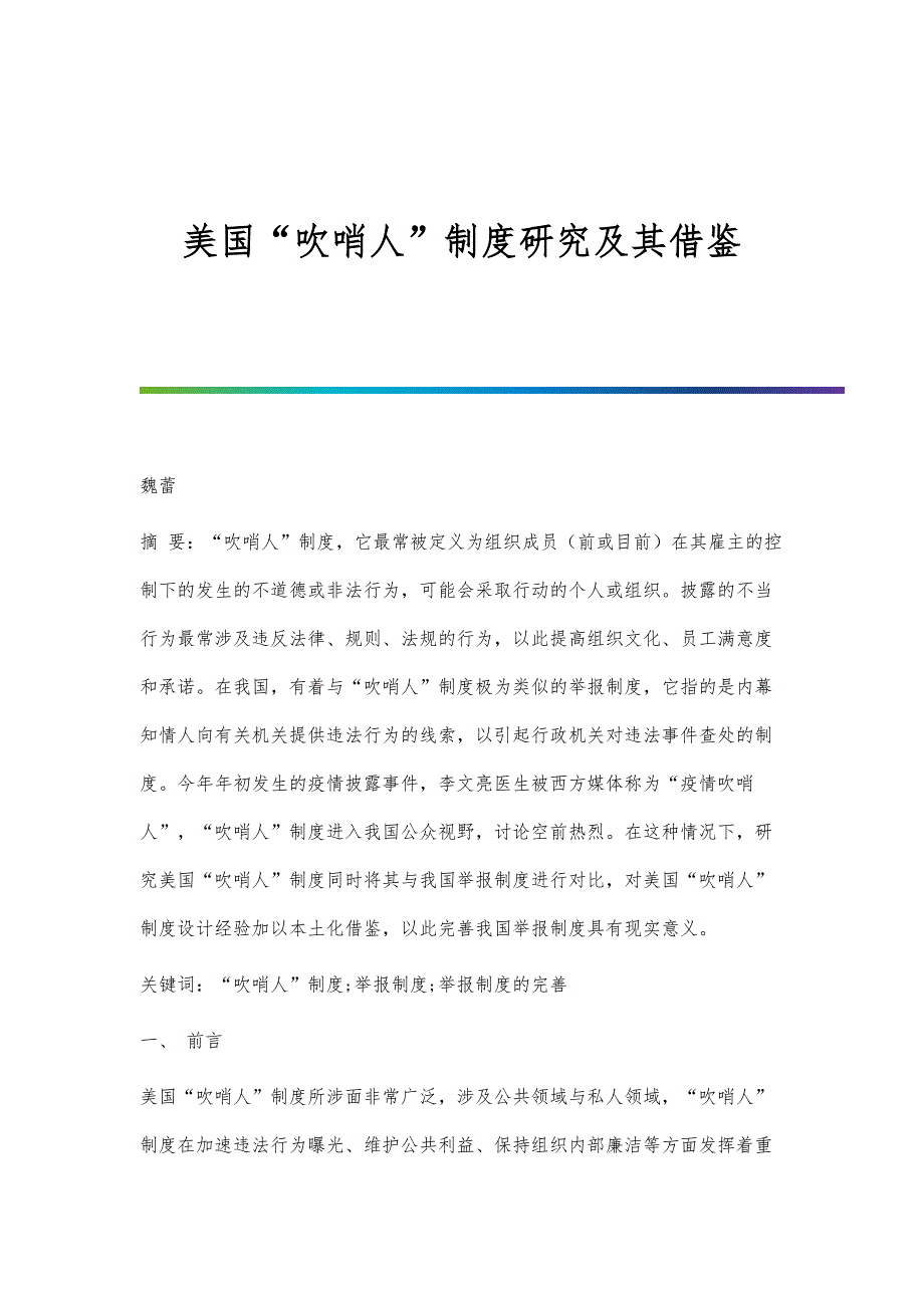 美国吹哨人制度研究及其借鉴_第1页
