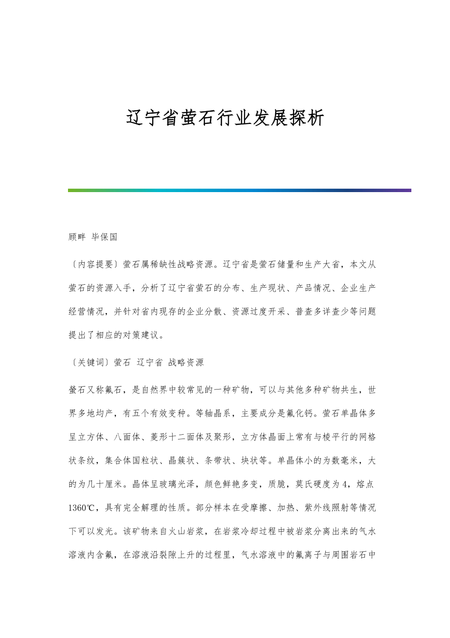 辽宁省萤石行业发展探析_第1页