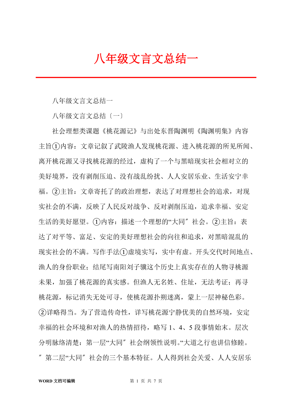 八年级文言文总结一_第1页