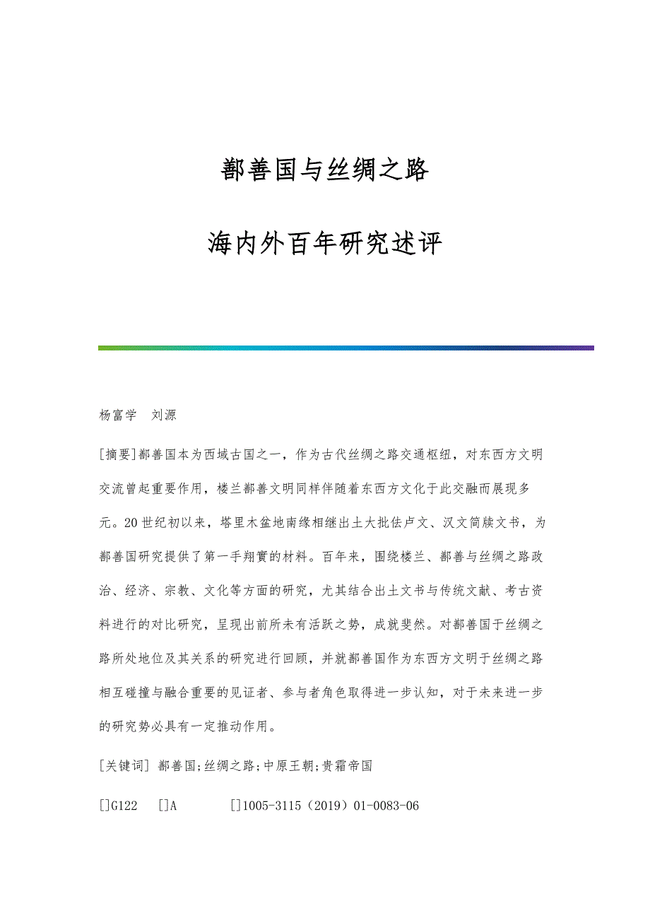 鄯善国与丝绸之路：海内外百年研究述评_第1页