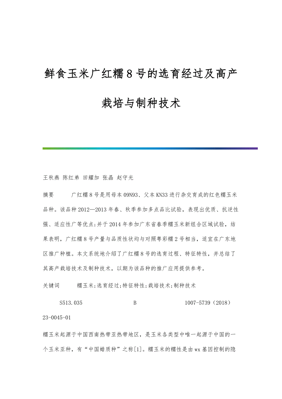 鲜食玉米广红糯8号的选育经过及高产栽培与制种技术_第1页