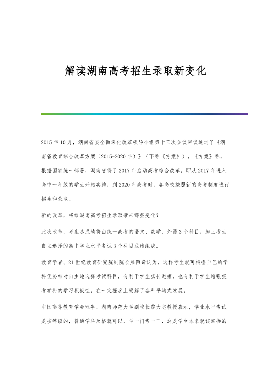 解读湖南高考招生录取新变化_第1页