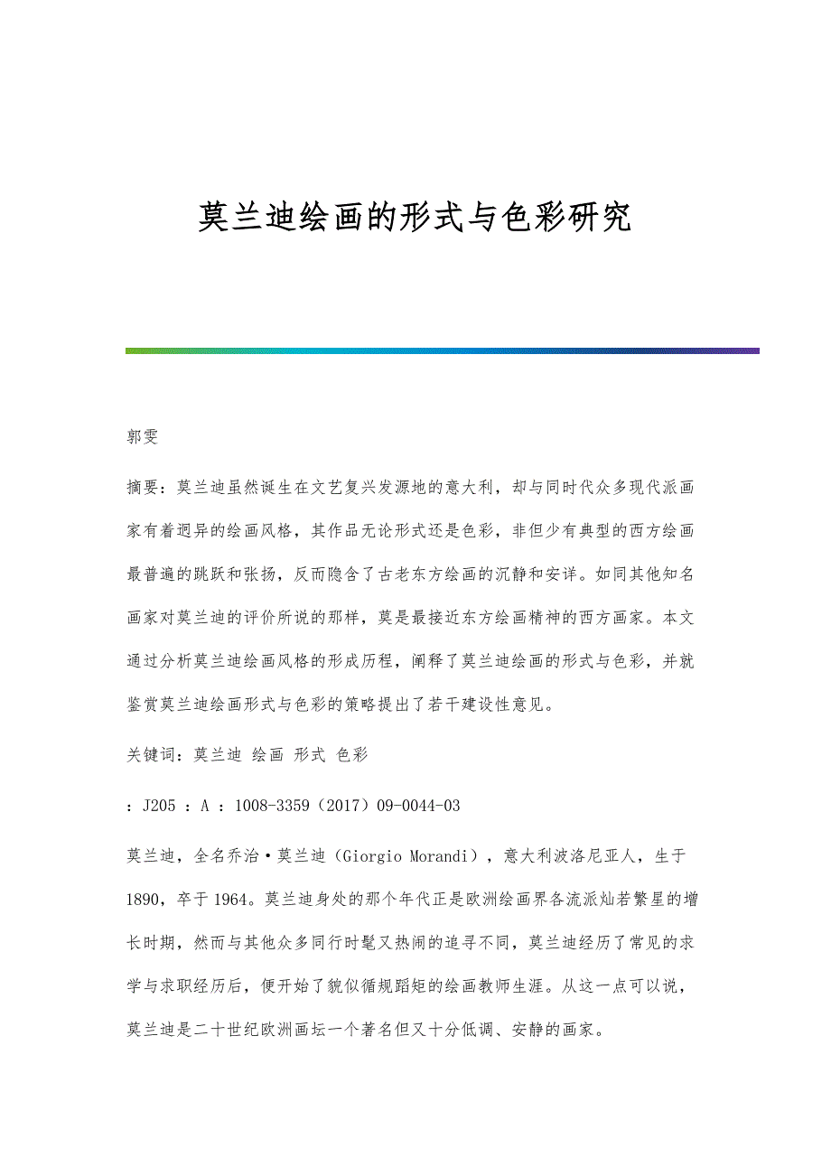 莫兰迪绘画的形式与色彩研究_第1页