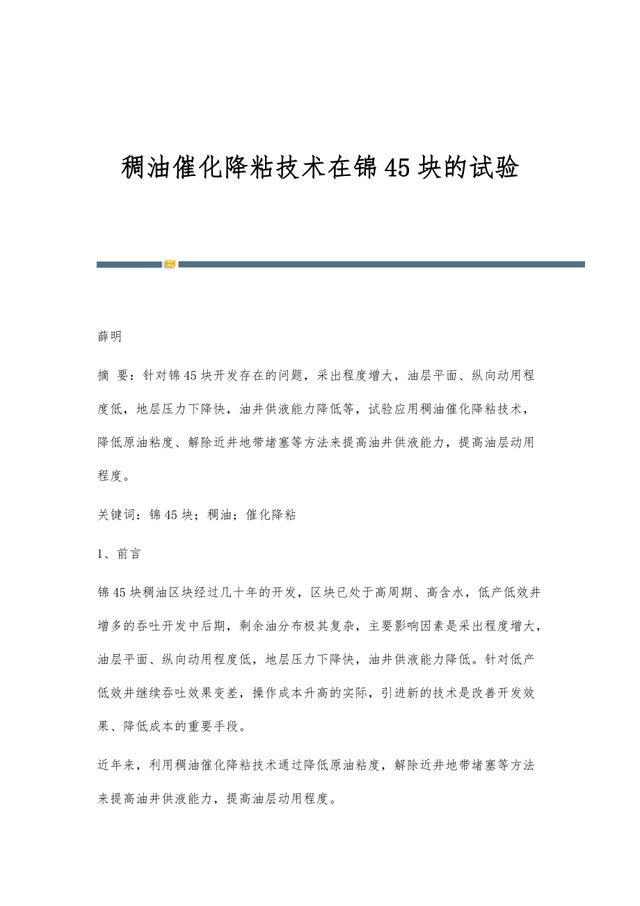 稠油催化降粘技术在锦45块的试验_第1页