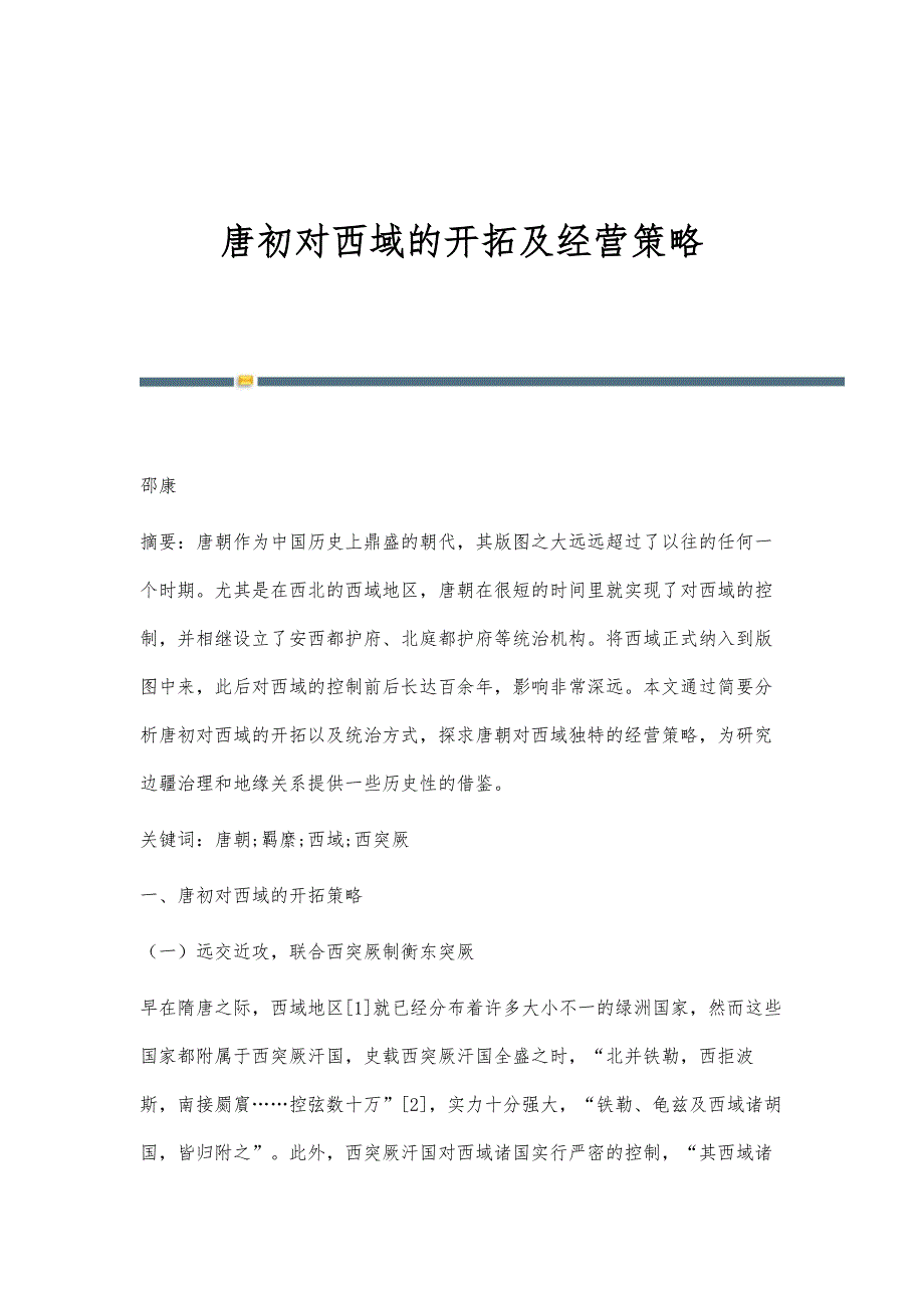 唐初对西域的开拓及经营策略_第1页