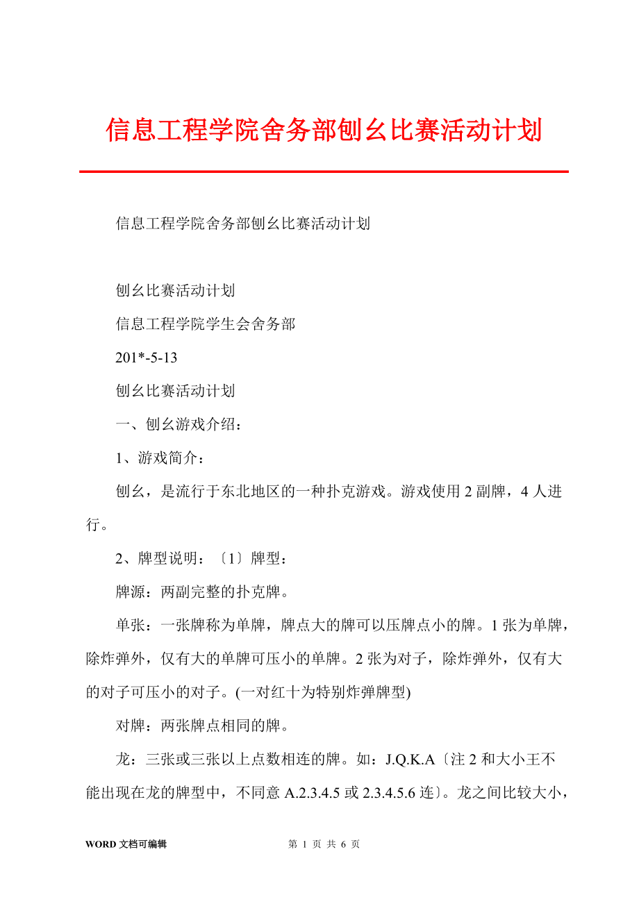 信息工程学院舍务部刨幺比赛活动计划_第1页