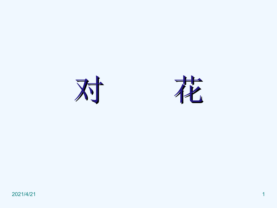 四年级下册音乐课件-对花（1）_湘教版（202X秋）_第1页