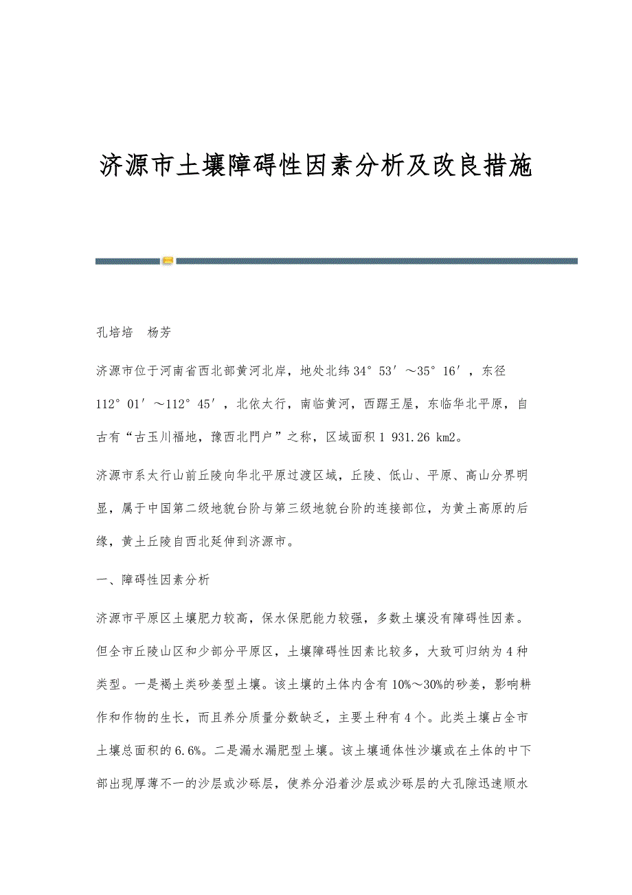 济源市土壤障碍性因素分析及改良措施_第1页