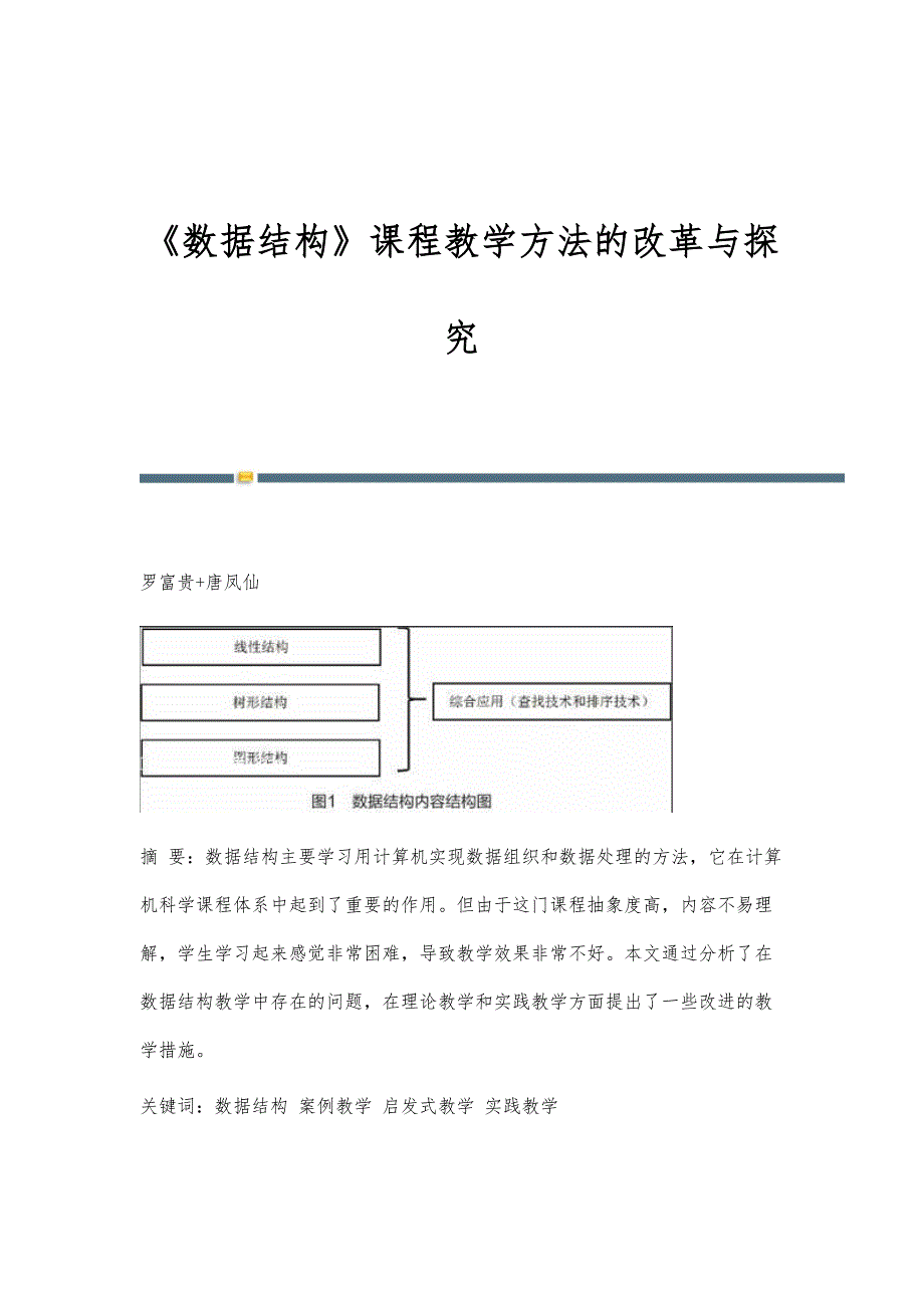 《数据结构》课程教学方法的改革与探究_第1页