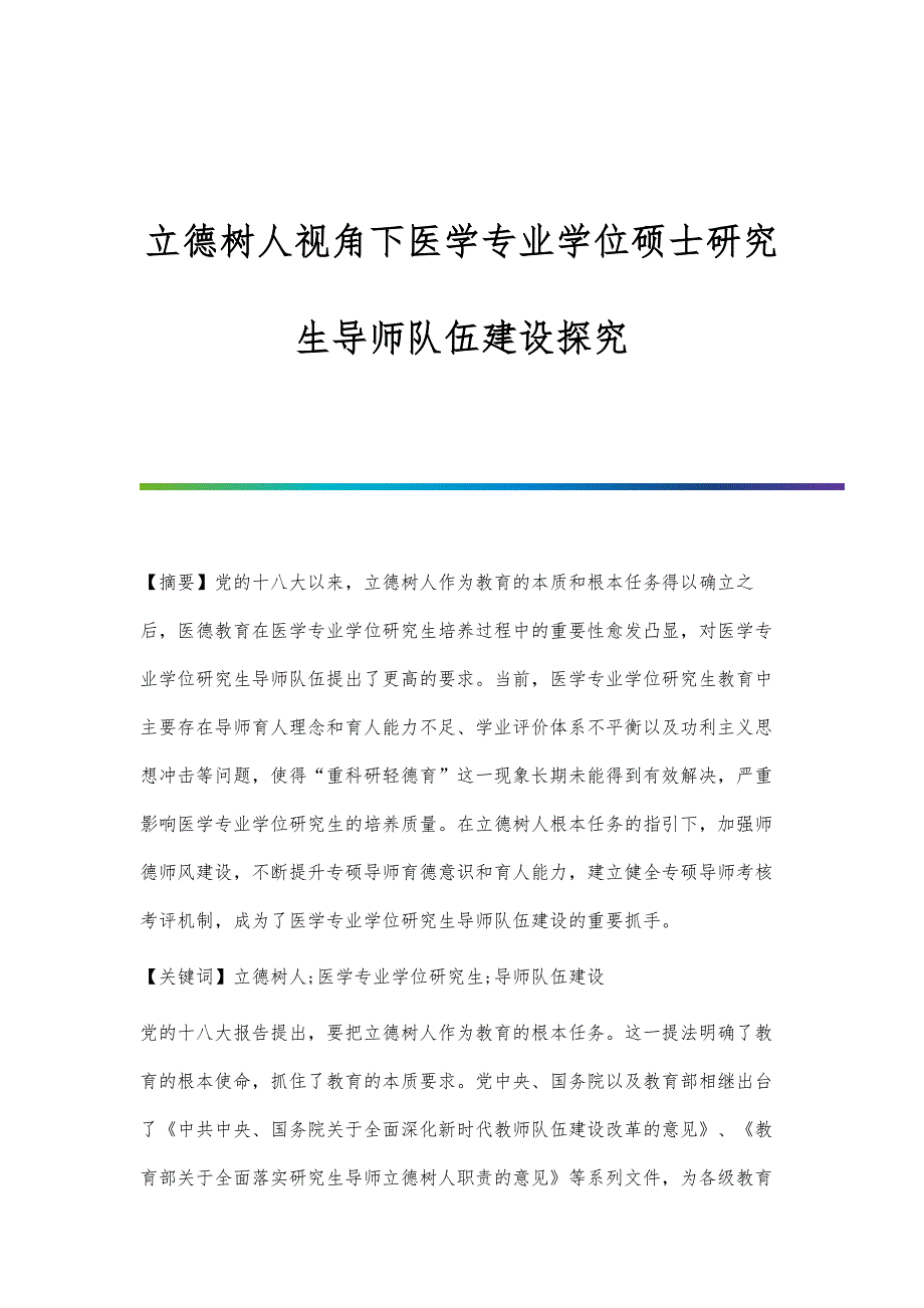 立德树人视角下医学专业学位硕士研究生导师队伍建设探究_第1页