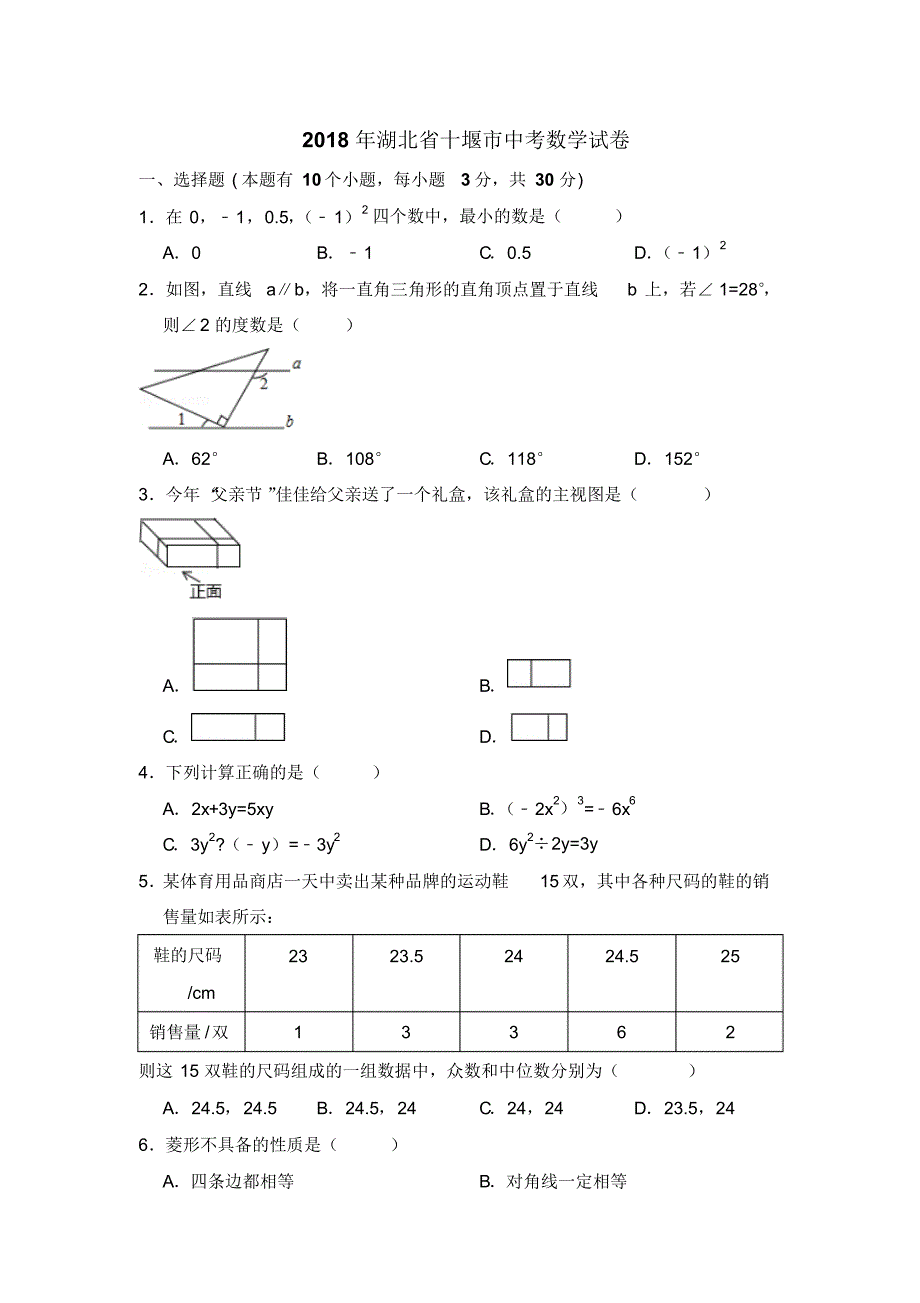 2018年湖北省十堰市中考数学试卷与答案_第1页
