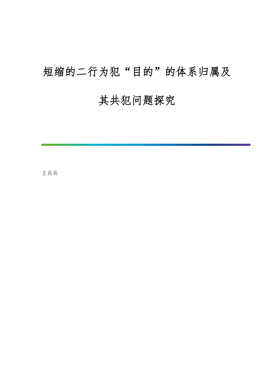 短缩的二行为犯目的的体系归属及其共犯问题探究_第1页