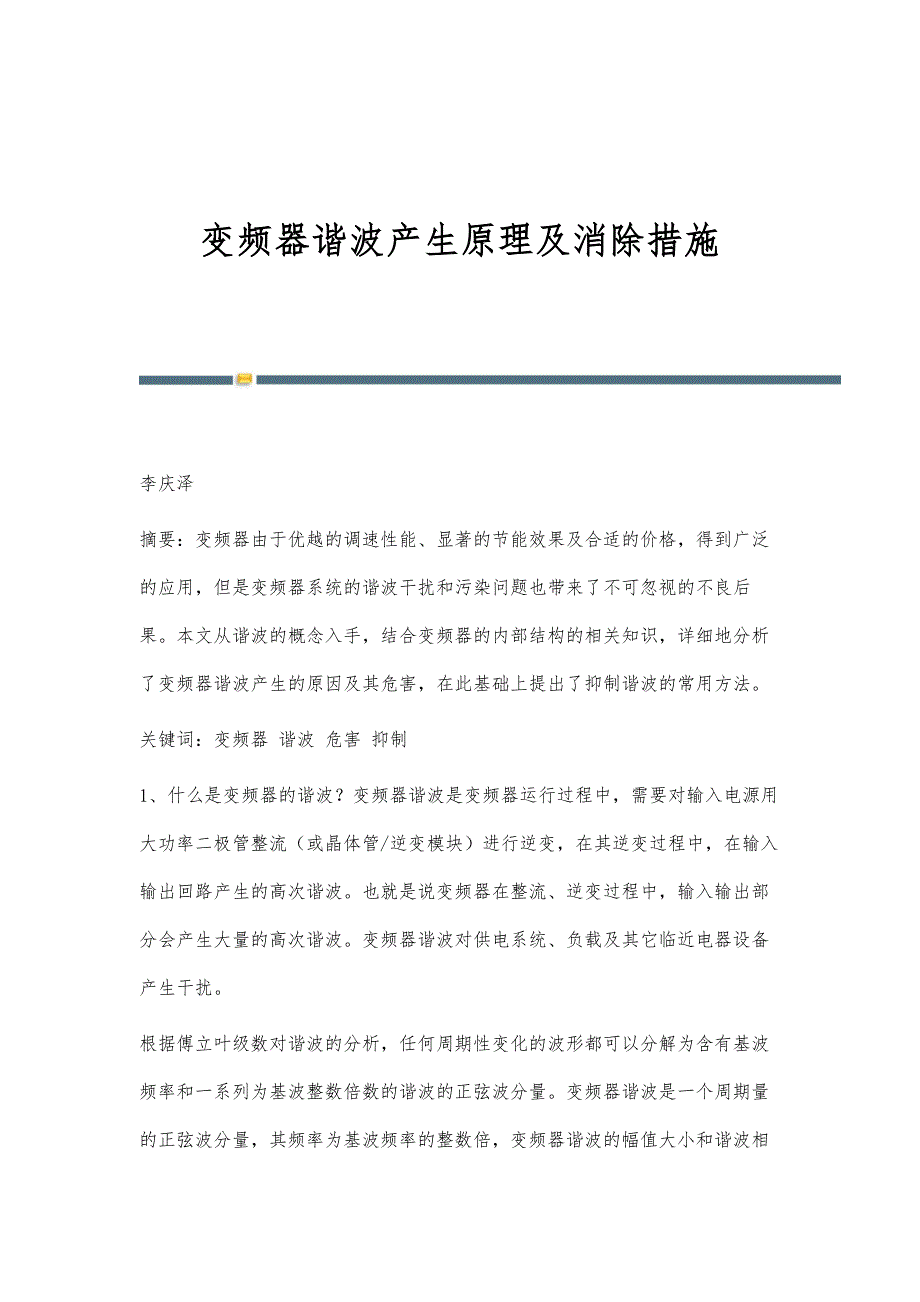 变频器谐波产生原理及消除措施_第1页