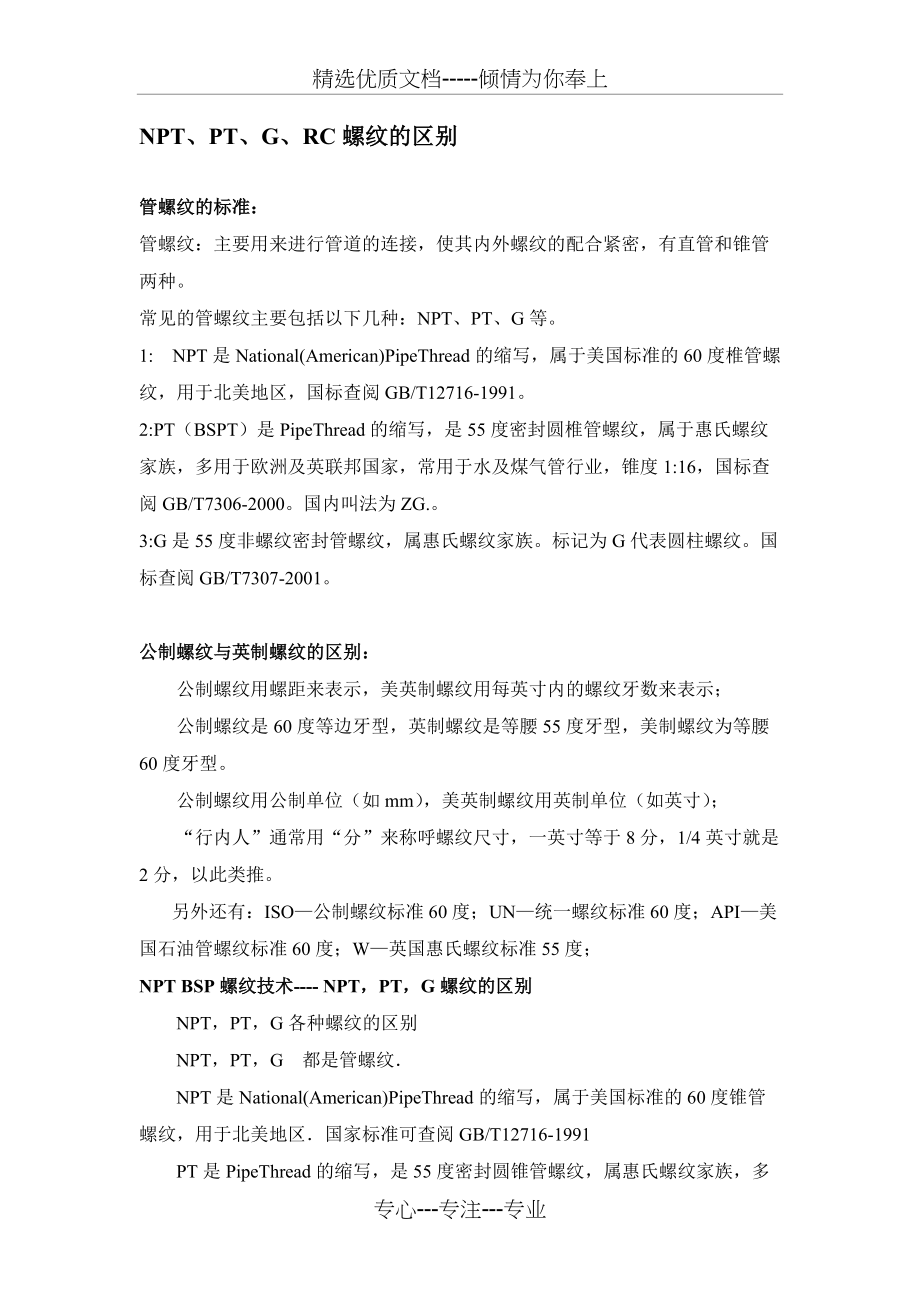 NPT、PT、G、RC螺纹的区别(共8页)_第1页