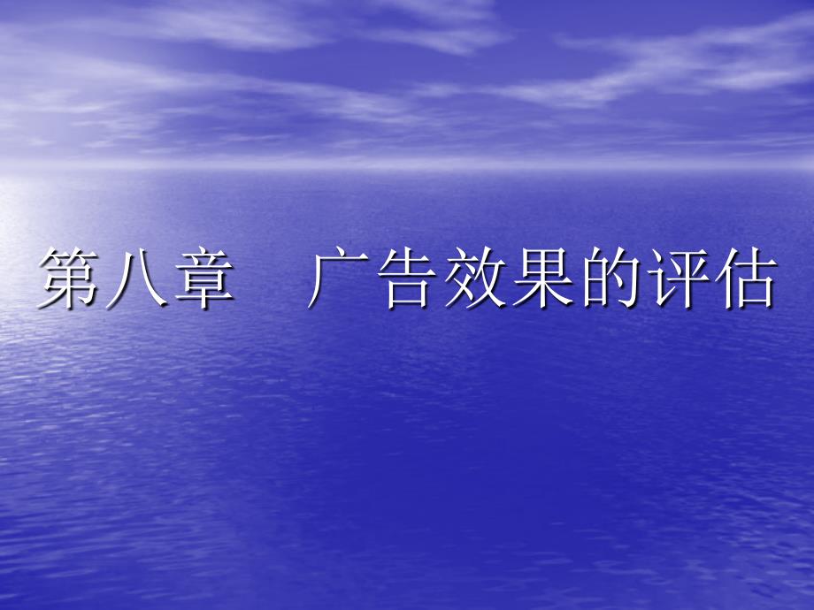 广告效果的评估PPT课件_第1页