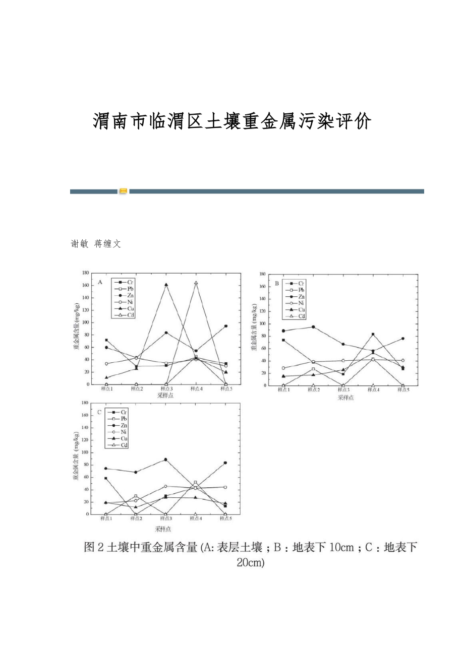 渭南市临渭区土壤重金属污染评价_第1页