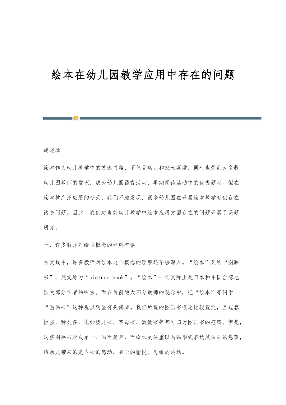 绘本在幼儿园教学应用中存在的问题_第1页