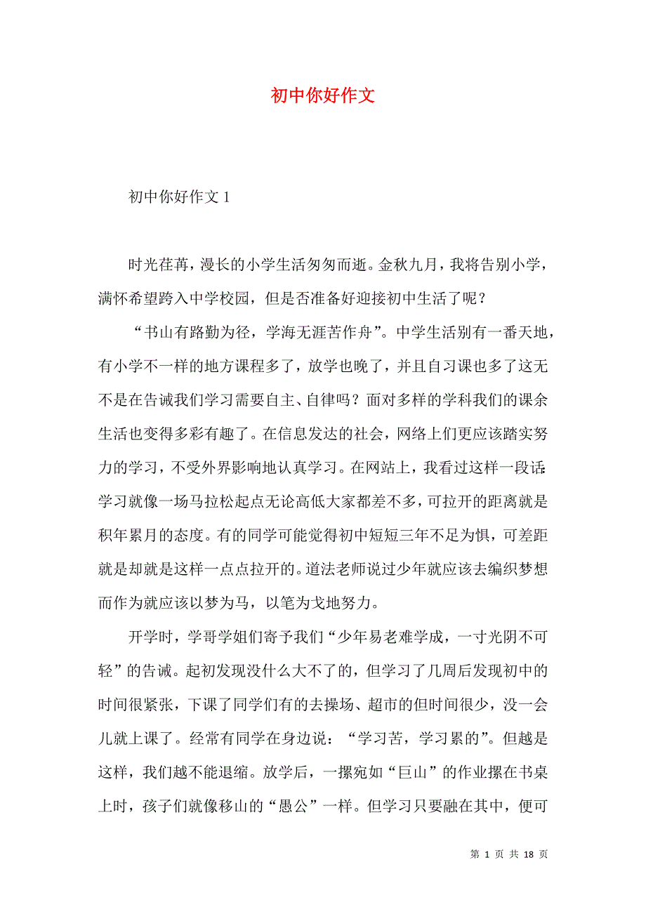 《初中你好作文》_第1页