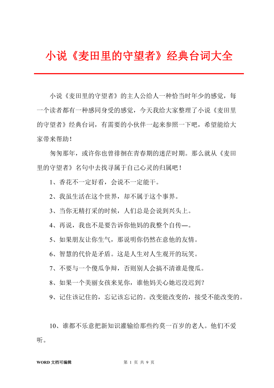小说《麦田里的守望者》经典台词大全_第1页