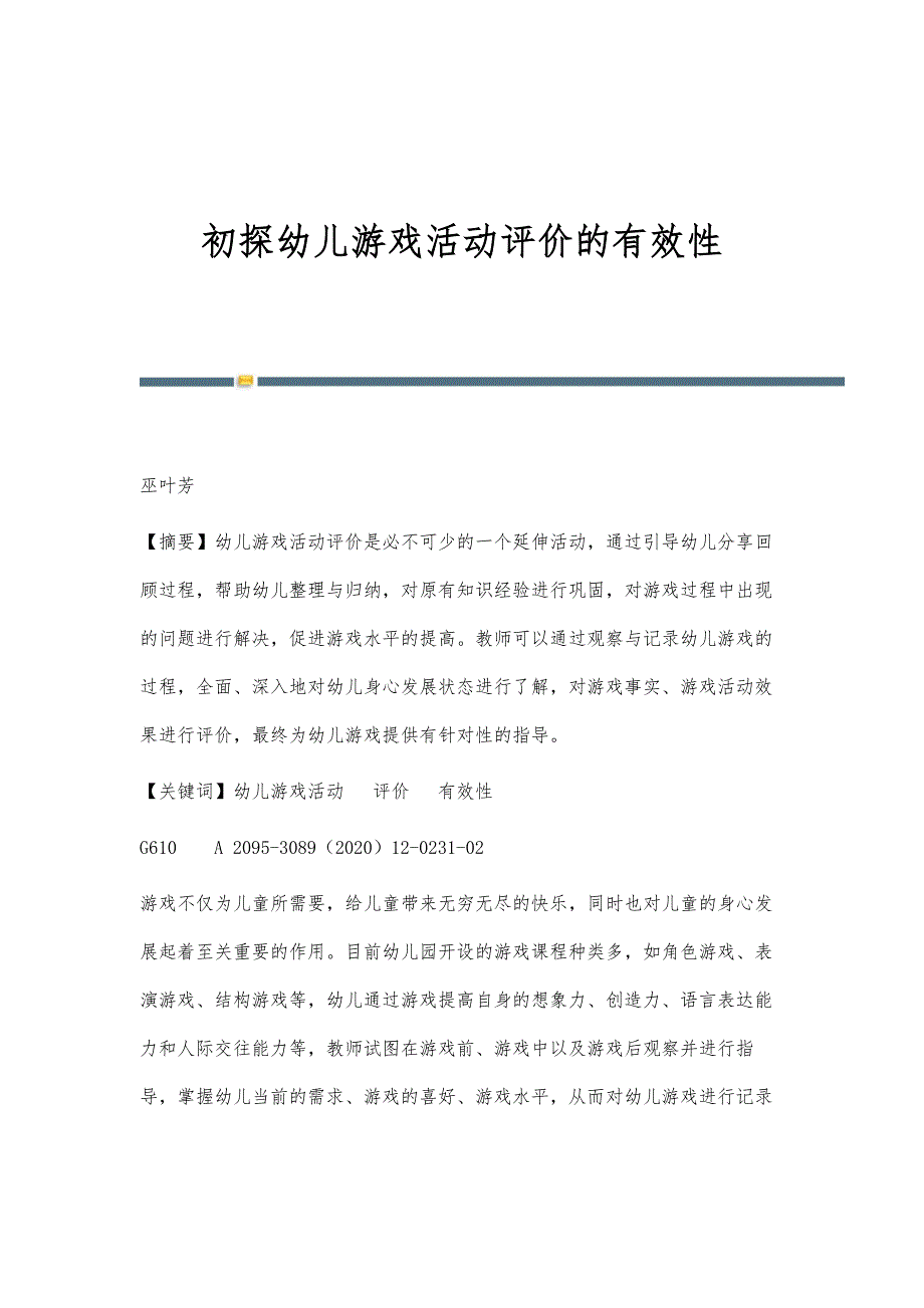 初探幼儿游戏活动评价的有效性_第1页