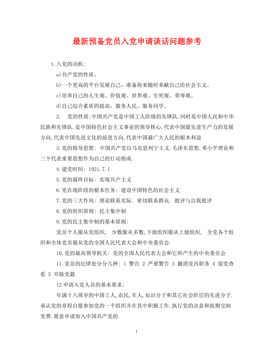 最新预备党员入党申请谈话问题参考_第1页