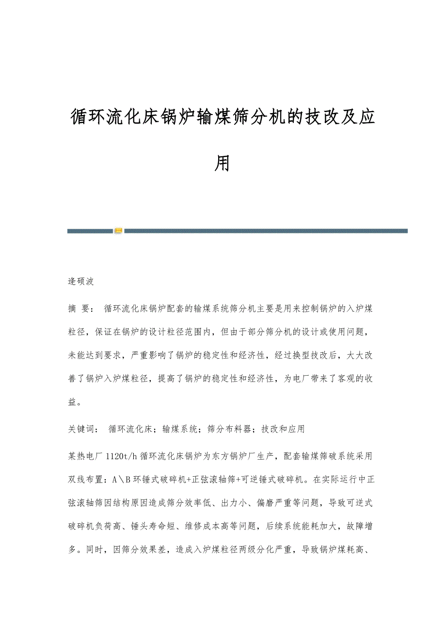 循环流化床锅炉输煤筛分机的技改及应用_第1页